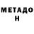 Метадон мёд Andrey Pleskerman